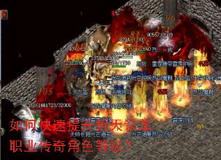 如何快速提升折天诀单职业传奇角色等级? 如何快速提升折天诀单职业传奇角色等级?