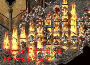 如何快速提升折天诀单职业传奇角色等级? 如何快速提升折天诀单职业传奇角色等级?