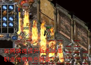 如何快速提升折天诀单职业传奇角色等级? 如何快速提升折天诀单职业传奇角色等级?