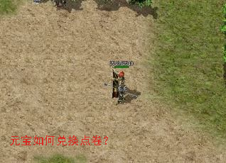 元宝如何兑换点卷? 元宝如何兑换点卷?