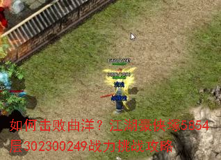 如何击败曲洋?江湖豪侠塚5854层302300249战力挑战攻略 如何击败曲洋?江湖豪侠塚5854层302300249战力挑战攻略