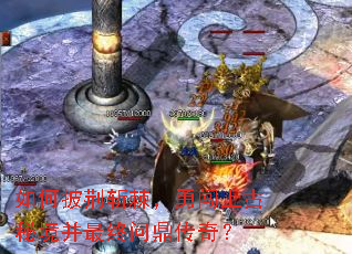 如何披荆斩棘,勇闯上古秘境并最终问鼎传奇? 如何披荆斩棘,勇闯上古秘境并最终问鼎传奇?