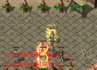 如何披荆斩棘,勇闯上古秘境并最终问鼎传奇? 如何披荆斩棘,勇闯上古秘境并最终问鼎传奇?