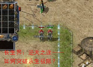 长生界:逆天之途——如何突破永生极限? 长生界:逆天之途——如何突破永生极限?