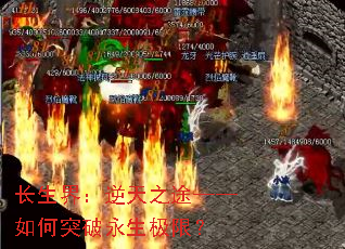 长生界:逆天之途——如何突破永生极限? 长生界:逆天之途——如何突破永生极限?