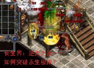 长生界:逆天之途——如何突破永生极限? 长生界:逆天之途——如何突破永生极限?