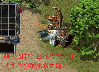 烽火四起,征战传奇:谁将指引你的求索之路? 烽火四起,征战传奇:谁将指引你的求索之路?