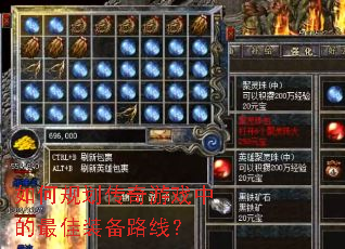 如何规划传奇游戏中的最佳装备路线? 如何规划传奇游戏中的最佳装备路线?