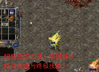 蝴蝶遗忘之谜:如何解锁隐藏剧情与终极技能? 蝴蝶遗忘之谜:如何解锁隐藏剧情与终极技能?