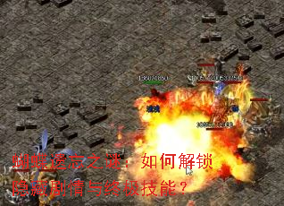 蝴蝶遗忘之谜:如何解锁隐藏剧情与终极技能? 蝴蝶遗忘之谜:如何解锁隐藏剧情与终极技能?