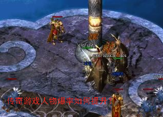 传奇游戏人物爆率如何提升? 传奇游戏人物爆率如何提升?