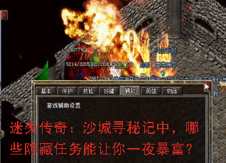 迷失传奇:沙城寻秘记中,哪些隐藏任务能让你一夜暴富? 迷失传奇:沙城寻秘记中,哪些隐藏任务能让你一夜暴富?
