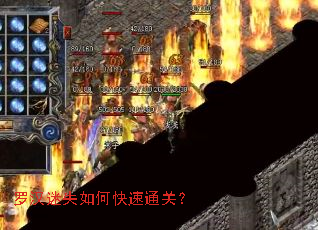 罗汉迷失如何快速通关? 罗汉迷失如何快速通关?