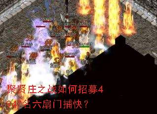 聚贤庄之战如何招募4947名六扇门捕快? 聚贤庄之战如何招募4947名六扇门捕快?