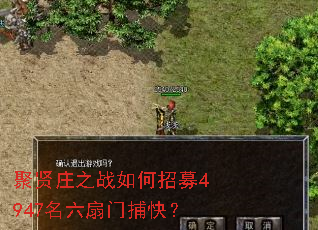 聚贤庄之战如何招募4947名六扇门捕快? 聚贤庄之战如何招募4947名六扇门捕快?