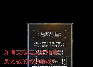 如何突破流放之地禁灵之欲的终极挑战? 如何突破流放之地禁灵之欲的终极挑战?