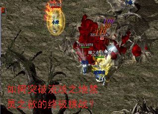 如何突破流放之地禁灵之欲的终极挑战? 如何突破流放之地禁灵之欲的终极挑战?