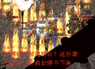 ��α�ɱ�б����棿��ݼ��鹥������ˬ��ͣ������