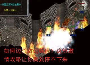 如何边杀敌边嗨玩?这份激情攻略让你爽到停不下来 如何边杀敌边嗨玩?这份激情攻略让你爽到停不下来