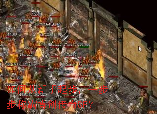 如何从新手起步,一步步称霸博创传奇SF? 如何从新手起步,一步步称霸博创传奇SF?