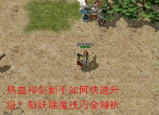 热血神剑新手如何快速升级?斩妖除魔技巧全解析 热血神剑新手如何快速升级?斩妖除魔技巧全解析