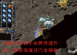 热血神剑新手如何快速升级?斩妖除魔技巧全解析 热血神剑新手如何快速升级?斩妖除魔技巧全解析