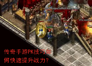 传奇手游PK技巧如何快速提升战力? 传奇手游PK技巧如何快速提升战力?