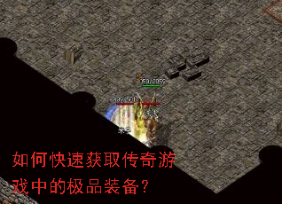 如何快速获取传奇游戏中的极品装备? 如何快速获取传奇游戏中的极品装备?