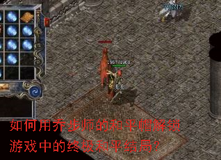 ������ǲ�ʦ�ĺ�ƽñ������Ϸ�е��ռ���ƽ��֣�