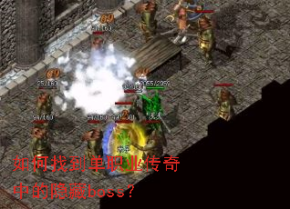 ����ҵ���ְҵ�����е�����boss��