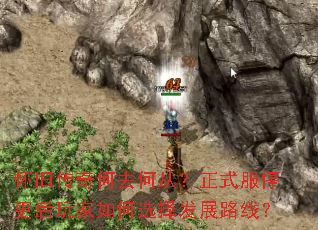 怀旧传奇何去何从?正式服停更后玩家如何选择发展路线? 怀旧传奇何去何从?正式服停更后玩家如何选择发展路线?