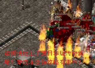 如何快速上手黄日华版传奇新服?零成本变强攻略有哪些? 如何快速上手黄日华版传奇新服?零成本变强攻略有哪些?