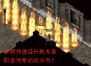 如何快速提升胜天单职业传奇的战斗力? 如何快速提升胜天单职业传奇的战斗力?