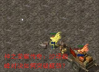 ��֮��ҫ���棺ɳ���۷�Ծ����ͻ��ƿ����