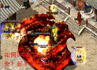如何0冲白嫖玩转传奇?新手必看攻略 如何0冲白嫖玩转传奇?新手必看攻略