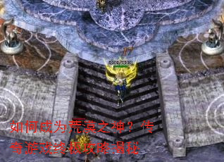 ��γ�Ϊ��Į֮�񣿴�����Ϸ�ռ����Խ���