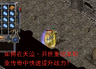 如何在天泣·异世重现单职业传奇中快速提升战力? 如何在天泣·异世重现单职业传奇中快速提升战力?
