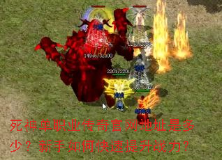 死神单职业传奇官网地址是多少?新手如何快速提升战力? 死神单职业传奇官网地址是多少?新手如何快速提升战力?