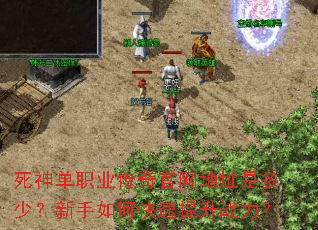 死神单职业传奇官网地址是多少?新手如何快速提升战力? 死神单职业传奇官网地址是多少?新手如何快速提升战力?