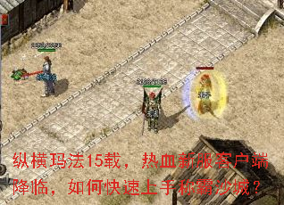 纵横玛法15载,热血新服客户端降临,如何快速上手称霸沙城? 纵横玛法15载,热血新服客户端降临,如何快速上手称霸沙城?
