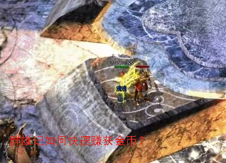 群雄记如何快速赚获金币? 群雄记如何快速赚获金币?