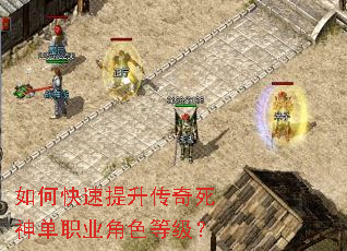 如何快速提升传奇死神单职业角色等级? 如何快速提升传奇死神单职业角色等级?