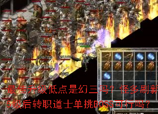 ��������͵��ǻ����𣿹ֶ�ˢ�¿죬45����תְ��ʿ����BOSS������