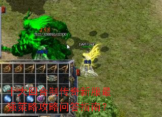 十大回合制传奇新服最强策略攻略问答指南? 十大回合制传奇新服最强策略攻略问答指南?