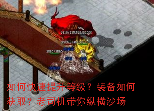 如何快速提升等级?装备如何获取?老司机带你纵横沙场 如何快速提升等级?装备如何获取?老司机带你纵横沙场