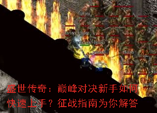 盛世传奇:巅峰对决新手如何快速上手?征战指南为你解答 盛世传奇:巅峰对决新手如何快速上手?征战指南为你解答