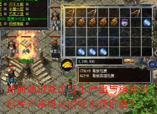 如何通过减少货币产出与稳定材料生产来维持游戏市场价值? 如何通过减少货币产出与稳定材料生产来维持游戏市场价值?