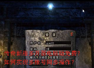 传奇新服多开器电脑版免费?如何实现多账号同步操作? 传奇新服多开器电脑版免费?如何实现多账号同步操作?