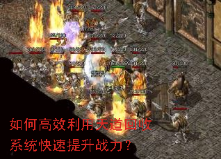 如何高效利用天道回收系统快速提升战力? 如何高效利用天道回收系统快速提升战力?
