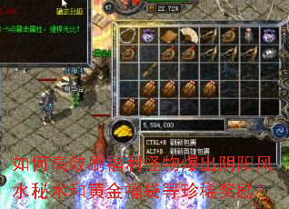 如何高效刷福利怪物爆出阴阳风水秘术和黄金福袋等珍稀奖励? 如何高效刷福利怪物爆出阴阳风水秘术和黄金福袋等珍稀奖励?